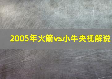 2005年火箭vs小牛央视解说