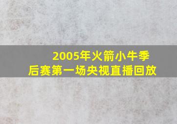 2005年火箭小牛季后赛第一场央视直播回放