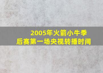 2005年火箭小牛季后赛第一场央视转播时间