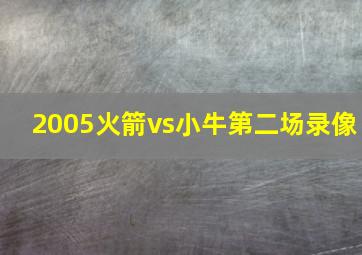 2005火箭vs小牛第二场录像