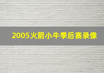 2005火箭小牛季后赛录像