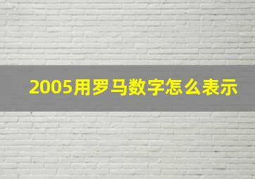 2005用罗马数字怎么表示