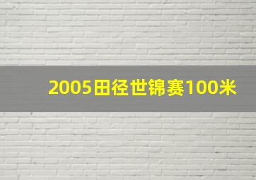 2005田径世锦赛100米