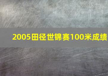 2005田径世锦赛100米成绩