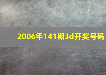 2006年141期3d开奖号码