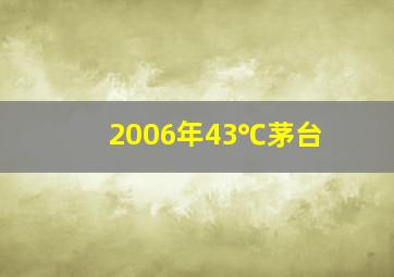 2006年43℃茅台