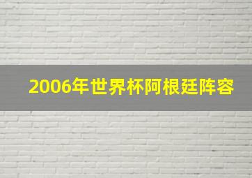 2006年世界杯阿根廷阵容