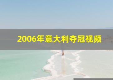 2006年意大利夺冠视频