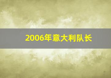 2006年意大利队长