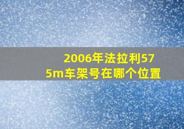 2006年法拉利575m车架号在哪个位置