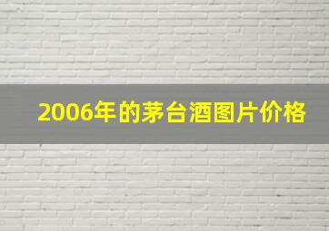 2006年的茅台酒图片价格