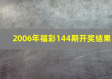 2006年福彩144期开奖结果