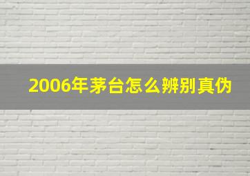 2006年茅台怎么辨别真伪