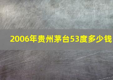 2006年贵州茅台53度多少钱