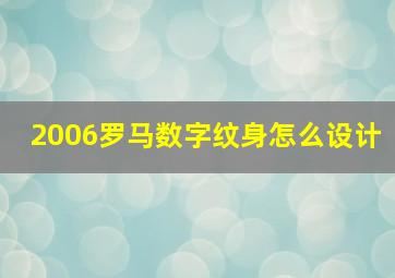 2006罗马数字纹身怎么设计