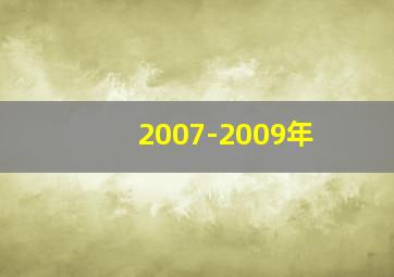 2007-2009年