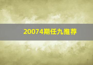 20074期任九推荐