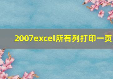 2007excel所有列打印一页