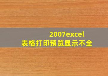 2007excel表格打印预览显示不全