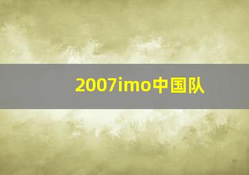 2007imo中国队