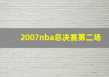 2007nba总决赛第二场