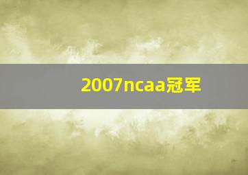 2007ncaa冠军