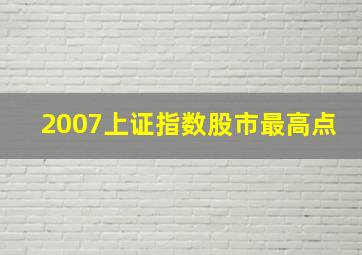 2007上证指数股市最高点