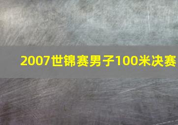 2007世锦赛男子100米决赛