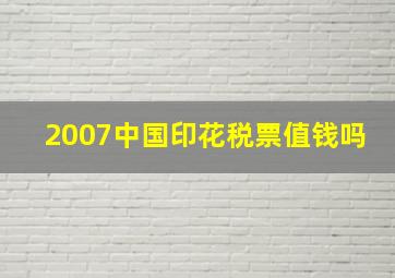 2007中国印花税票值钱吗