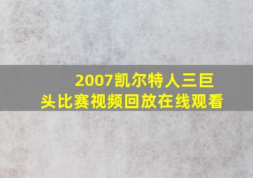 2007凯尔特人三巨头比赛视频回放在线观看