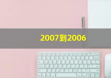 2007到2006