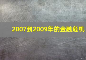 2007到2009年的金融危机