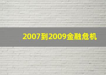 2007到2009金融危机