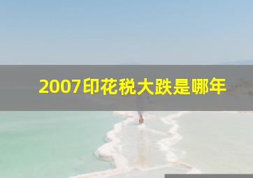 2007印花税大跌是哪年