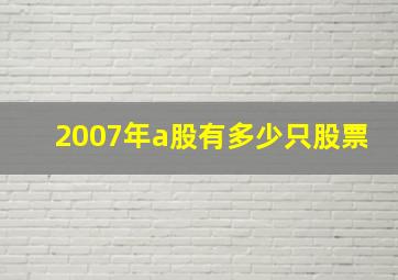 2007年a股有多少只股票