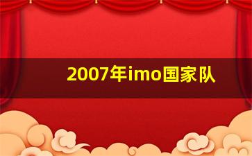 2007年imo国家队