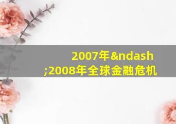 2007年–2008年全球金融危机