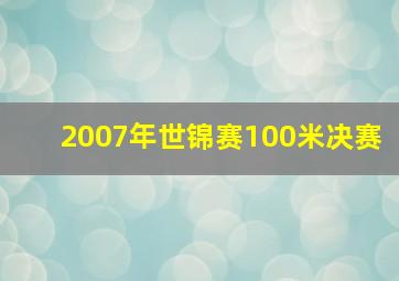 2007年世锦赛100米决赛