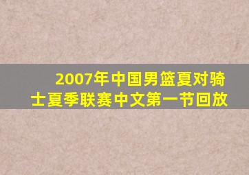 2007年中国男篮夏对骑士夏季联赛中文第一节回放