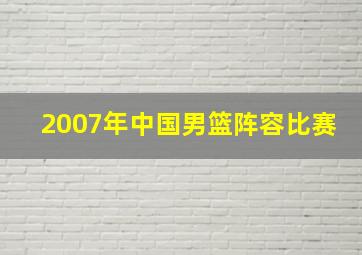 2007年中国男篮阵容比赛