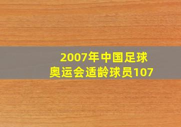 2007年中国足球奥运会适龄球员107