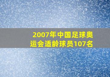 2007年中国足球奥运会适龄球员107名