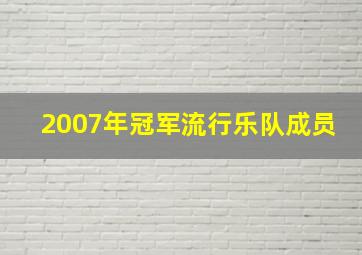 2007年冠军流行乐队成员