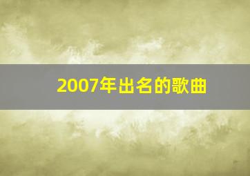 2007年出名的歌曲