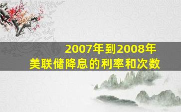 2007年到2008年美联储降息的利率和次数