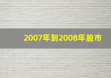 2007年到2008年股市