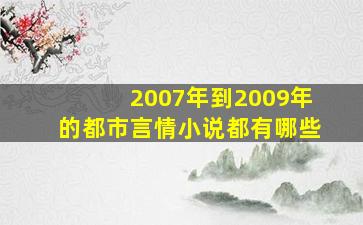 2007年到2009年的都市言情小说都有哪些