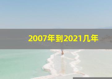 2007年到2021几年