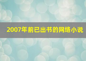 2007年前已出书的网络小说