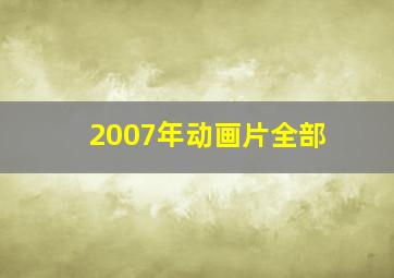 2007年动画片全部